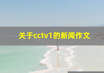 关于cctv1的新闻作文