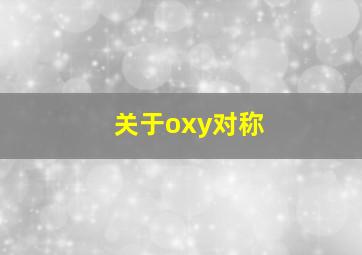 关于oxy对称