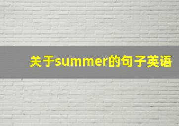 关于summer的句子英语