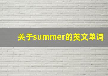 关于summer的英文单词