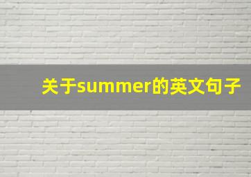 关于summer的英文句子