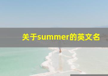 关于summer的英文名