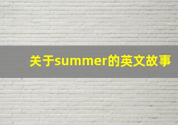 关于summer的英文故事