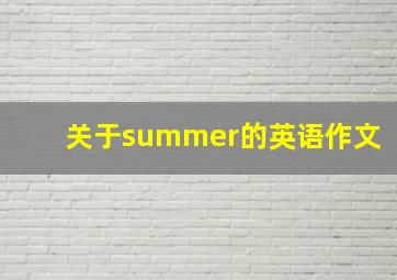 关于summer的英语作文