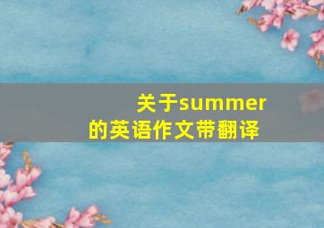 关于summer的英语作文带翻译