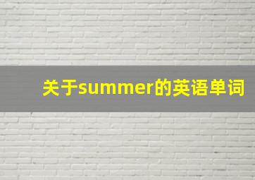 关于summer的英语单词