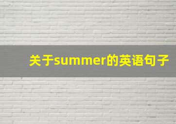 关于summer的英语句子