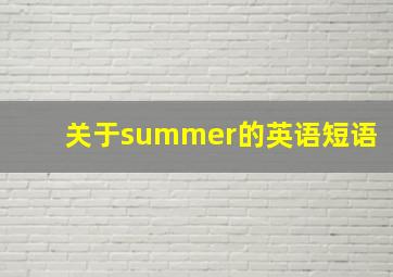 关于summer的英语短语