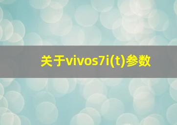 关于vivos7i(t)参数