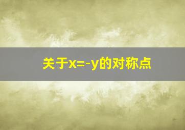 关于x=-y的对称点