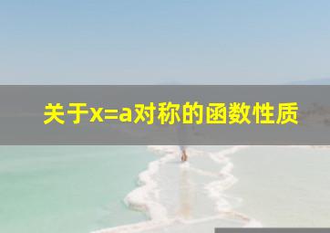 关于x=a对称的函数性质