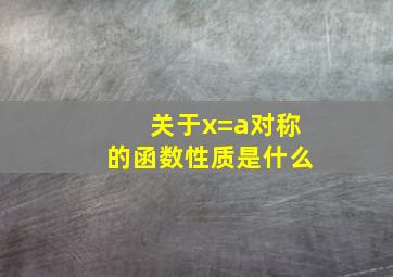 关于x=a对称的函数性质是什么