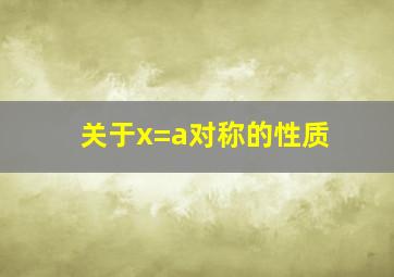 关于x=a对称的性质