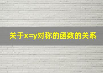 关于x=y对称的函数的关系