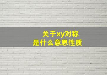 关于xy对称是什么意思性质