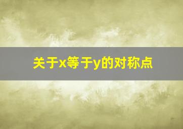 关于x等于y的对称点