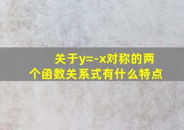 关于y=-x对称的两个函数关系式有什么特点