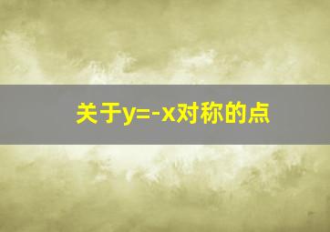 关于y=-x对称的点