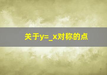 关于y=_x对称的点