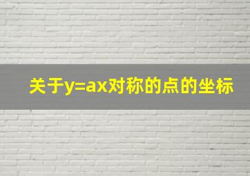 关于y=ax对称的点的坐标