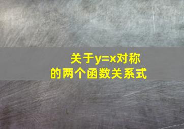 关于y=x对称的两个函数关系式