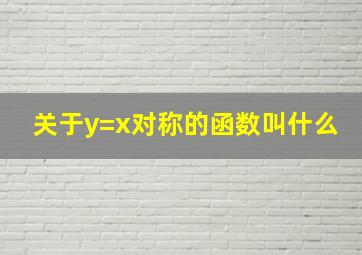 关于y=x对称的函数叫什么