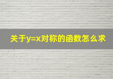 关于y=x对称的函数怎么求