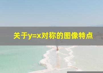 关于y=x对称的图像特点