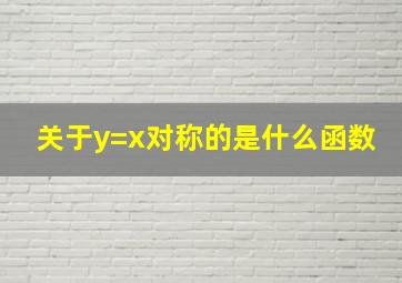 关于y=x对称的是什么函数