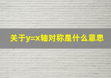 关于y=x轴对称是什么意思