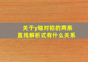 关于y轴对称的两条直线解析式有什么关系