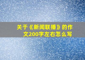 关于《新闻联播》的作文200字左右怎么写