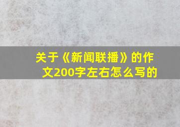 关于《新闻联播》的作文200字左右怎么写的