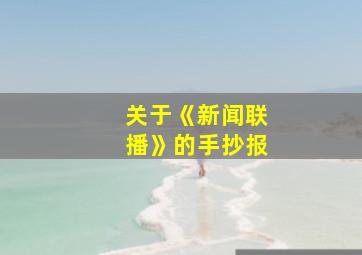 关于《新闻联播》的手抄报