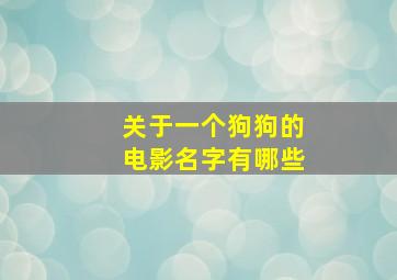 关于一个狗狗的电影名字有哪些