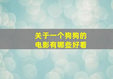 关于一个狗狗的电影有哪些好看