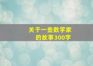 关于一些数学家的故事300字