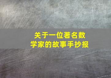 关于一位著名数学家的故事手抄报