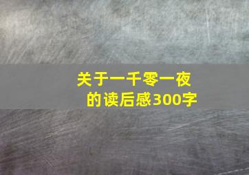 关于一千零一夜的读后感300字