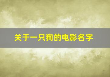 关于一只狗的电影名字