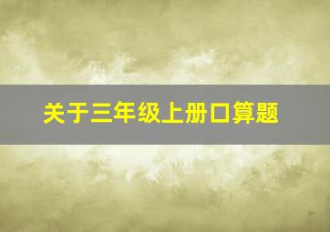 关于三年级上册口算题