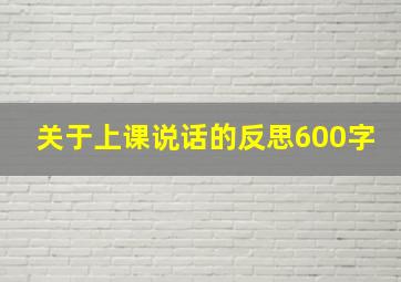 关于上课说话的反思600字