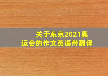 关于东京2021奥运会的作文英语带翻译