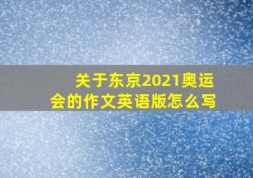 关于东京2021奥运会的作文英语版怎么写