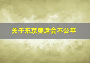 关于东京奥运会不公平