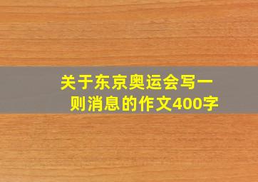 关于东京奥运会写一则消息的作文400字