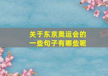 关于东京奥运会的一些句子有哪些呢