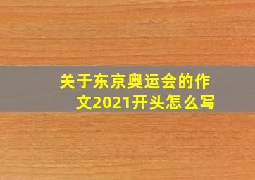 关于东京奥运会的作文2021开头怎么写