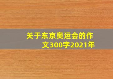 关于东京奥运会的作文300字2021年