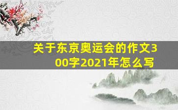 关于东京奥运会的作文300字2021年怎么写